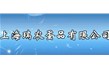 上海瑞農蛋品有（yǒu）限公司【真空熟鹹蛋成套設備】  