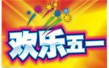 2016年五一·勞動節放假通知